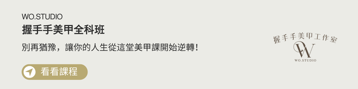 握手手美甲課程-觀看課程內容