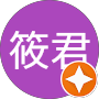 筱君